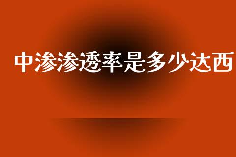 中渗渗透率是多少达西_https://www.fsyjjx.cn_问财精选_第1张