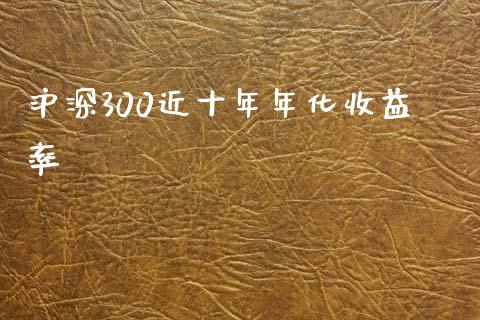 沪深300近十年年化收益率_https://www.fsyjjx.cn_期货研报_第1张