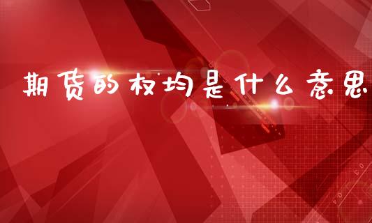 期货的权均是什么意思_https://www.fsyjjx.cn_期货在线_第1张