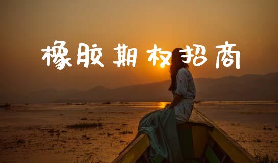 橡胶期权招商_https://www.fsyjjx.cn_期货在线_第1张