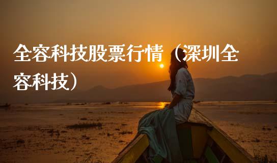 全容科技股票行情（深圳全容科技）_https://www.fsyjjx.cn_股市分析_第1张