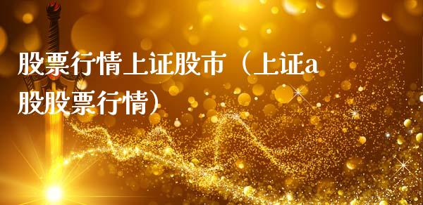 股票行情上证股市（上证a股股票行情）_https://www.fsyjjx.cn_股市分析_第1张