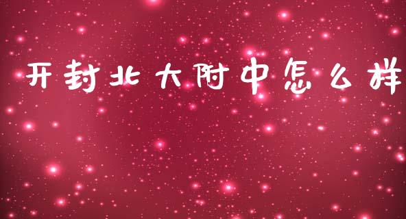 开封北大附中怎么样_https://www.fsyjjx.cn_问财精选_第1张