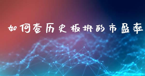 如何查历史板块的市盈率_https://www.fsyjjx.cn_股票指导_第1张