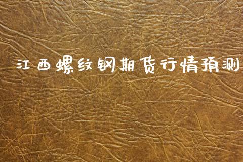 江西螺纹钢期货行情预测_https://www.fsyjjx.cn_期货资讯_第1张