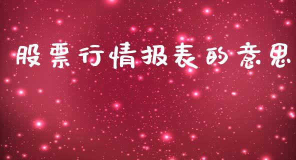 股票行情报表的意思_https://www.fsyjjx.cn_股票指导_第1张
