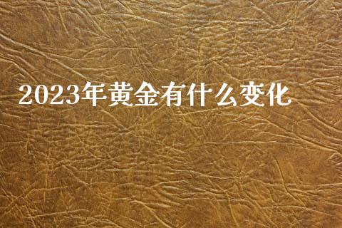 2023年黄金有什么变化_https://www.fsyjjx.cn_期货资讯_第1张