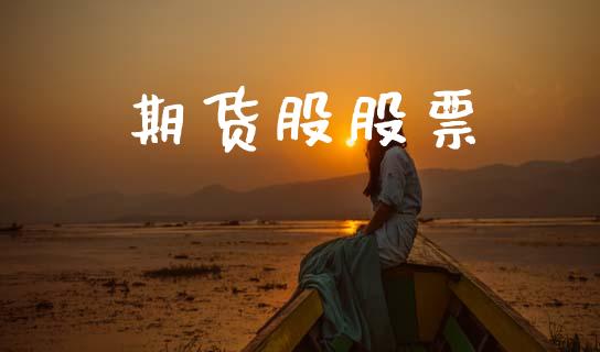 期货股股票_https://www.fsyjjx.cn_理财资讯_第1张