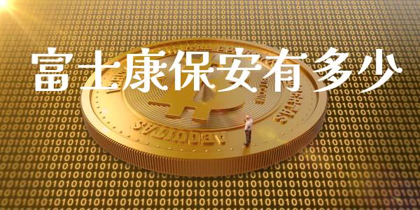 富士康保安有多少_https://www.fsyjjx.cn_期货研报_第1张