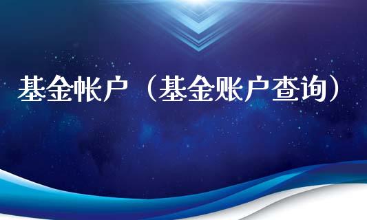 基金帐户（基金账户查询）_https://www.fsyjjx.cn_理财资讯_第1张