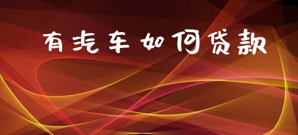 有汽车如何贷款_https://www.fsyjjx.cn_股票指导_第1张