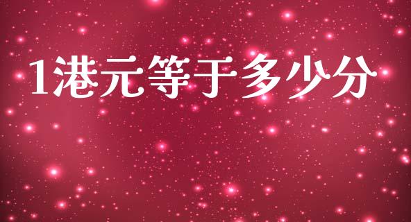 1港元等于多少分_https://www.fsyjjx.cn_期货在线_第1张