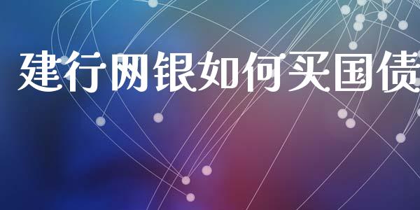 建行网银如何买国债_https://www.fsyjjx.cn_股市分析_第1张