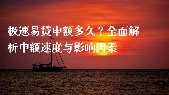 极速易贷申额多久？全面解析申额速度与影响因素_https://www.fsyjjx.cn_期货资讯_第1张