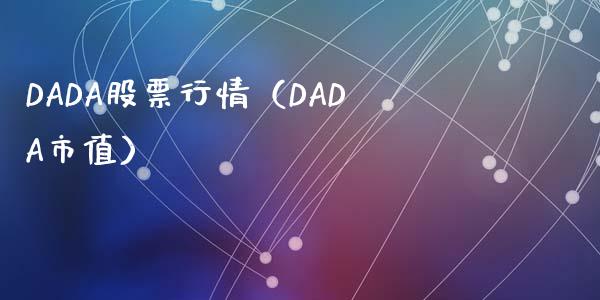 DADA股票行情（DADA市值）_https://www.fsyjjx.cn_股市分析_第1张