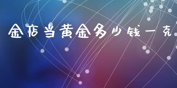 金店当黄金多少钱一克_https://www.fsyjjx.cn_理财资讯_第1张