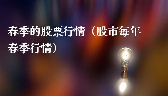 春季的股票行情（股市每年春季行情）_https://www.fsyjjx.cn_股市分析_第1张