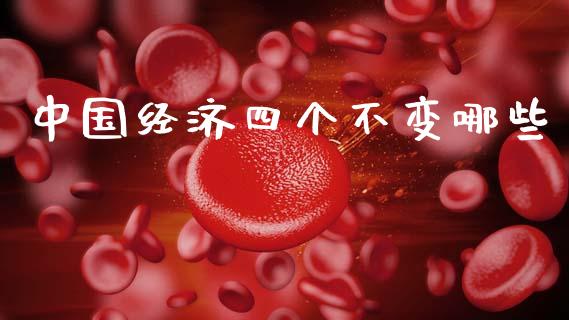 中国经济四个不变哪些_https://www.fsyjjx.cn_理财资讯_第1张