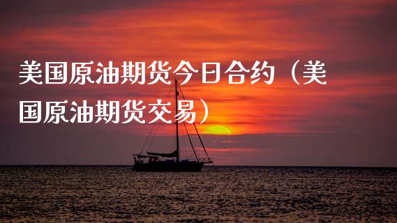 美国原油期货今日合约（美国原油期货交易）_https://www.fsyjjx.cn_期货资讯_第1张