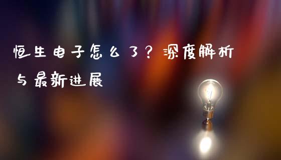恒生电子怎么了？深度解析与最新进展_https://www.fsyjjx.cn_期货在线_第1张