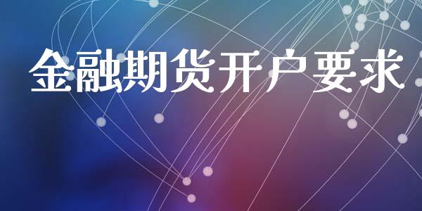 金融期货开户要求_https://www.fsyjjx.cn_期货在线_第1张