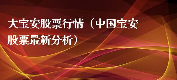 大宝安股票行情（中国宝安股票最新分析）_https://www.fsyjjx.cn_股指期货_第1张
