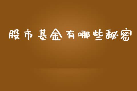 股市基金有哪些秘密_https://www.fsyjjx.cn_理财资讯_第1张