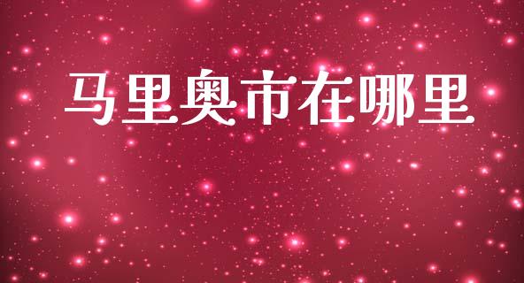 马里奥市在哪里_https://www.fsyjjx.cn_股票指导_第1张