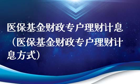 医保基金财政专户理财计息（医保基金财政专户理财计息方式）_https://www.fsyjjx.cn_理财资讯_第1张