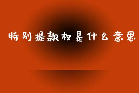 特别提款权是什么意思_https://www.fsyjjx.cn_股市分析_第1张
