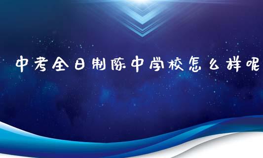 中考全日制陈中学校怎么样呢_https://www.fsyjjx.cn_期货研报_第1张