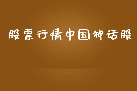 股票行情中国神话股_https://www.fsyjjx.cn_股市分析_第1张