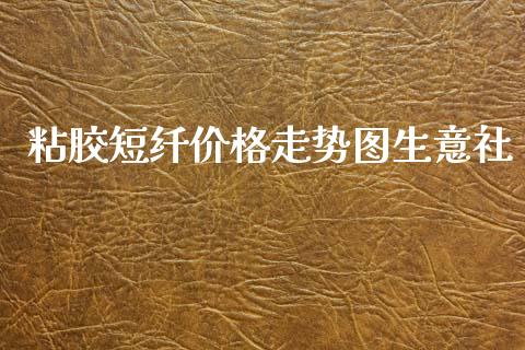 粘胶短纤价格走势图生意社_https://www.fsyjjx.cn_期货资讯_第1张