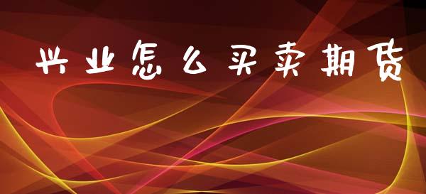 兴业怎么买卖期货_https://www.fsyjjx.cn_股指期货_第1张