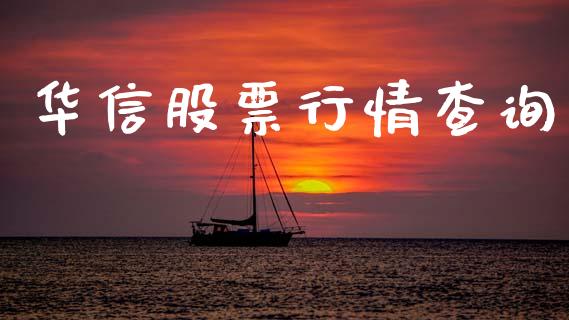 华信股票行情查询_https://www.fsyjjx.cn_股市分析_第1张