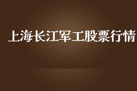 上海长江军工股票行情_https://www.fsyjjx.cn_股市分析_第1张