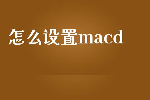怎么设置macd_https://www.fsyjjx.cn_股指期货_第1张