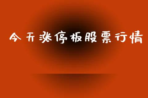 今天涨停板股票行情_https://www.fsyjjx.cn_股票指导_第1张