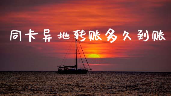 同卡异地转账多久到账_https://www.fsyjjx.cn_股指期货_第1张