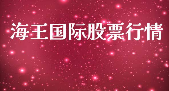 海王国际股票行情_https://www.fsyjjx.cn_股市分析_第1张