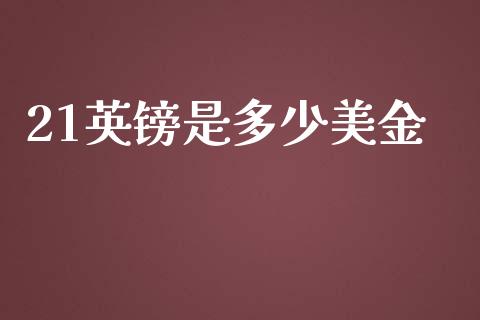 21英镑是多少美金_https://www.fsyjjx.cn_股市分析_第1张