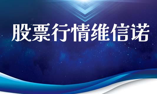 股票行情维信诺_https://www.fsyjjx.cn_股市分析_第1张