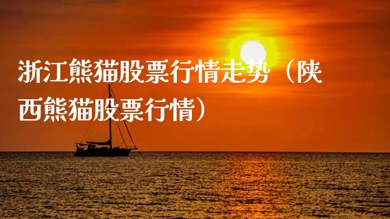 浙江熊猫股票行情走势（陕西熊猫股票行情）_https://www.fsyjjx.cn_股市分析_第1张