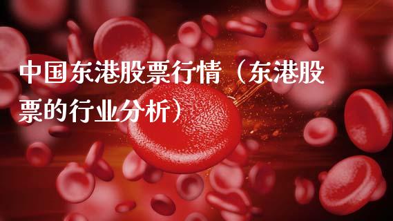 中国东港股票行情（东港股票的行业分析）_https://www.fsyjjx.cn_股市分析_第1张
