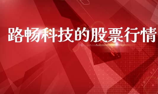 路畅科技的股票行情_https://www.fsyjjx.cn_股票指导_第1张