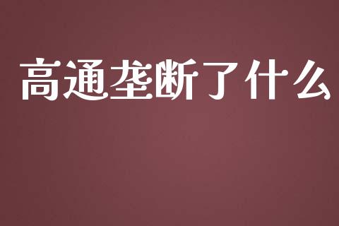 高通垄断了什么_https://www.fsyjjx.cn_期货研报_第1张