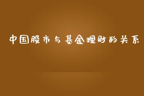 中国股市与基金理财的关系_https://www.fsyjjx.cn_问财精选_第1张