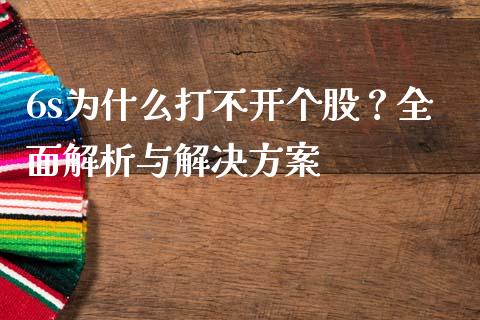 6s为什么打不开个股？全面解析与解决方案_https://www.fsyjjx.cn_问财精选_第1张