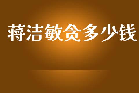 蒋洁敏贪多少钱_https://www.fsyjjx.cn_股指期货_第1张