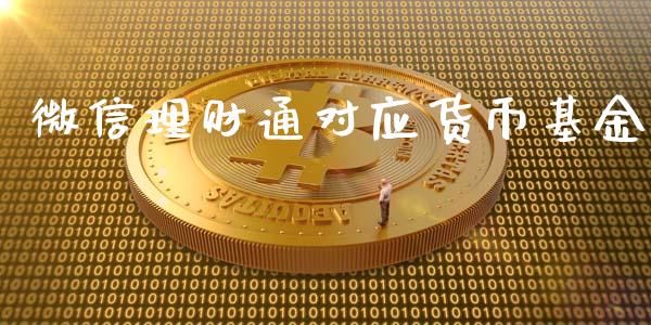 微信理财通对应货币基金_https://www.fsyjjx.cn_问财精选_第1张